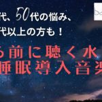 勉強,作業,集中,睡眠,癒し,瞑想,リラックス,落ち着くBGM,自律神経を整える