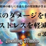 【聴くだけ】α波｜強力｜ 身体のダメージを癒し ストレスを軽減｜心・体・精神の癒しに有益な音の周波数が含まれています【癒しBGM】