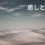 【睡眠導入BGM】　癒しの時間　睡眠誘導　リラックス　瞑想