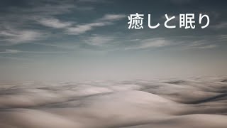 【睡眠導入BGM】　癒しの時間　睡眠誘導　リラックス　瞑想