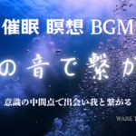 【睡眠 瞑想用BGM｜水の音】水の音で繋がる｜癒し｜リラックス｜勉強｜我と繋がる