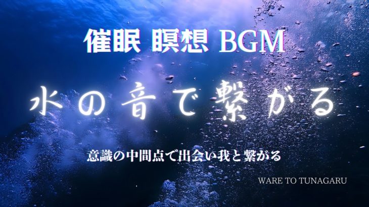 【睡眠 瞑想用BGM｜水の音】水の音で繋がる｜癒し｜リラックス｜勉強｜我と繋がる