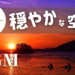 【整う/癒し】穏やかな空間 / ヒーリング整うBGM