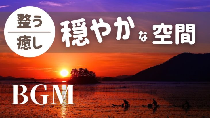 【整う/癒し】穏やかな空間 / ヒーリング整うBGM
