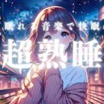 【睡眠用・瞑想用BGM】自己肯定感をあげる　癒しの音楽