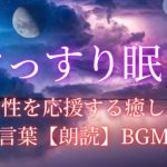 「心を癒す瞑想女性のためのストレス解消＆リラックスBGM」睡眠改善💤睡眠導入😴