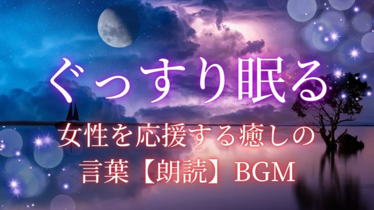 「心を癒す瞑想女性のためのストレス解消＆リラックスBGM」睡眠改善💤睡眠導入😴