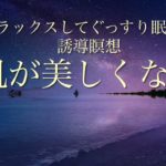 リラックスしてぐっすり眠れる誘導瞑想☆肌が美しくなる☆(５分)付　睡眠導入BGM 528Hz