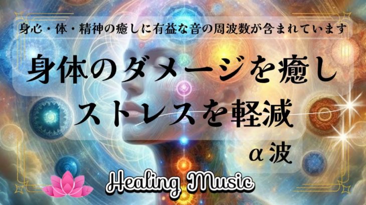 【聴くだけ】α波｜強力｜ 身体のダメージを癒し ストレスを軽減｜心・体・精神の癒しに有益な音の周波数が含まれています【癒しBGM】