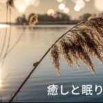 【睡眠導入BGM】　癒しの時間　リラックス　睡眠導入　瞑想