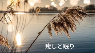 【睡眠導入BGM】　癒しの時間　リラックス　睡眠導入　瞑想