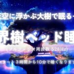 【睡眠用BGM・睡眠導入・眠れる 音楽】天空に浮かぶ大樹で眠る 睡眠用BGM｜528Hz 睡眠 音楽｜ヒーリングミュージック｜眠れる 曲｜不眠症 対策｜癒し 音楽｜ONS-0289