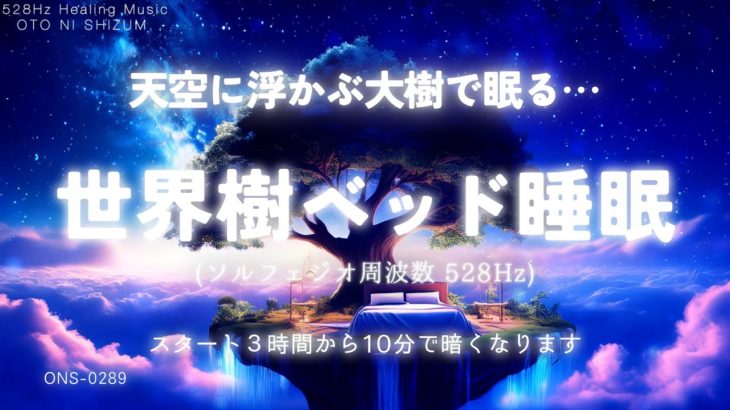 【睡眠用BGM・睡眠導入・眠れる 音楽】天空に浮かぶ大樹で眠る 睡眠用BGM｜528Hz 睡眠 音楽｜ヒーリングミュージック｜眠れる 曲｜不眠症 対策｜癒し 音楽｜ONS-0289