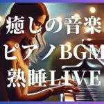 【睡眠用】癒しの音楽 ピアノBGM 熟睡LIVE10月26日