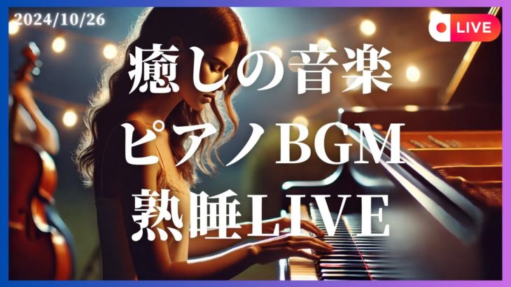 【睡眠用】癒しの音楽 ピアノBGM 熟睡LIVE10月26日