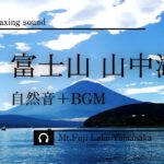 [自然音+BGM] | 富士山と山中湖畔|癒しの高音質リラックス映像｜作業用 瞑想 Mt.Fuji Lake Yamanaka Relaxingsounds