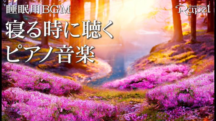 【 癒しの音楽 】 よく眠れるピアノ音楽 睡眠用BGM リラックス音楽 リラクゼーション音楽 心地よい音楽 瞑想 Relaxing Music ♪052