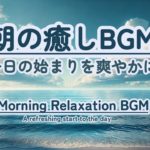 【朝の癒しBGM】 #healing  #癒し #瞑想  #meditation #心が落ち着く音楽 #relaxingmusic #music #healingbgm #波の音