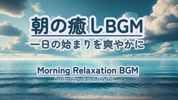 【朝の癒しBGM】 #healing  #癒し #瞑想  #meditation #心が落ち着く音楽 #relaxingmusic #music #healingbgm #波の音