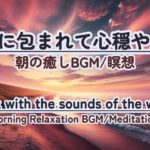 【朝の癒しBGM】 #healing  #癒し #瞑想  #meditation #心が落ち着く音楽 #relaxingmusic #music #healingbgm #波の音
