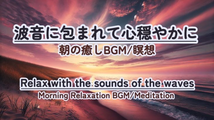 【朝の癒しBGM】 #healing  #癒し #瞑想  #meditation #心が落ち着く音楽 #relaxingmusic #music #healingbgm #波の音