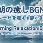 【朝の癒しBGM】 #healing  #癒し #瞑想  #meditation #心が落ち着く音楽 #relaxingmusic #music #healingbgm #波の音