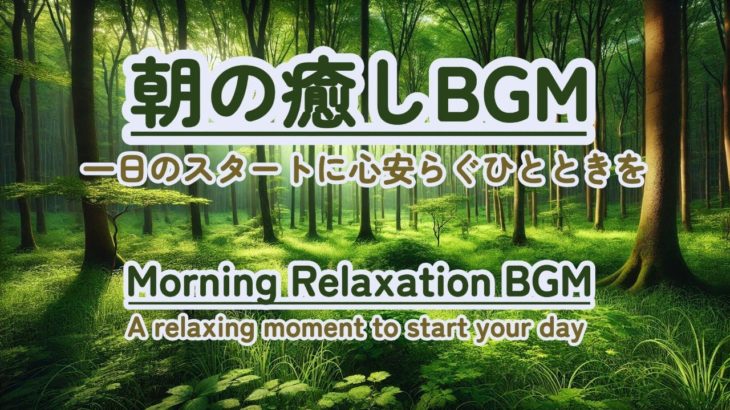 【朝の癒しBGM】 #healing  #癒し #瞑想  #meditation #心が落ち着く音楽 #relaxingmusic #music #healingbgm #鳥のさえずり
