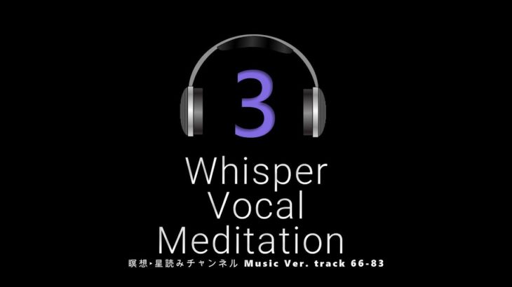 【瞑想BGM】心を静める癒しの女性ボーカル🎧｜日本語で奏でるウイスパー・ボーカル｜奇跡の周波数528Hz｜No.066‐No.083｜Whisper Vocal | ambient