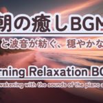 【朝の癒しBGM】#healing  #癒しbgm #瞑想  #meditation #リフレッシュ #bgm #relaxingmusic #リラックスミュージック #ピアノ  #波の音
