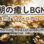 【朝の癒しBGM】#healing  #癒し #瞑想  #meditation #心が落ち着く音楽 #relaxingmusic #music #healingbgm #浄化