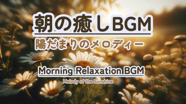【朝の癒しBGM】#healing  #癒し #瞑想  #meditation #心が落ち着く音楽 #relaxingmusic #music #healingbgm #浄化