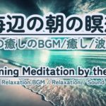 【朝の癒しBGM/瞑想】#healing  #癒し #瞑想  #meditation #心が落ち着く音楽 #relaxingmusic #music #healingbgm #波の音 #環境音