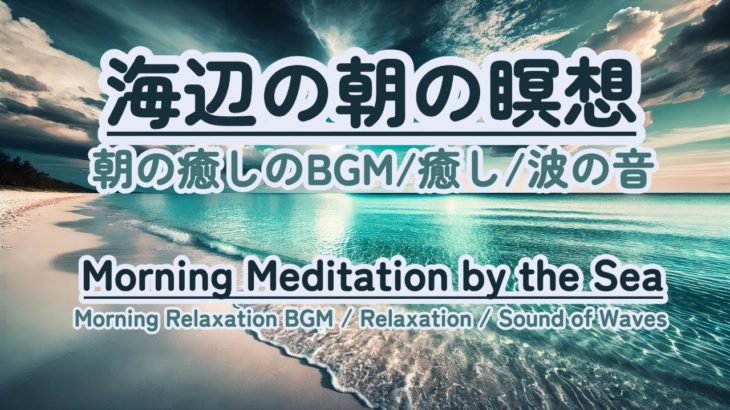 【朝の癒しBGM/瞑想】#healing  #癒し #瞑想  #meditation #心が落ち着く音楽 #relaxingmusic #music #healingbgm #波の音 #環境音