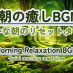 【朝の癒しBGM/瞑想】#healing  #癒し #瞑想  #meditation #心が落ち着く音楽 #relaxingmusic #music #healingbgm