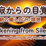 【朝の癒しBGM/瞑想】#healing  #癒し #瞑想  #meditation #心が落ち着く音楽 #relaxingmusic #music #healingbgm