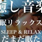 まだまだ眠たい【睡眠用リラックスBGM】sleep relax 瞑想 ヨガ 集中力 疲労回復に効く  寝る前に聴くと超熟睡できる 朝の目覚めスッキリ 勉強に集中 疲れを取る 快眠 読書 癒し音楽 座禅