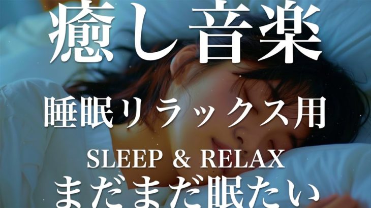 まだまだ眠たい【睡眠用リラックスBGM】sleep relax 瞑想 ヨガ 集中力 疲労回復に効く  寝る前に聴くと超熟睡できる 朝の目覚めスッキリ 勉強に集中 疲れを取る 快眠 読書 癒し音楽 座禅