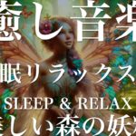 美しい森の妖精【睡眠用リラックスBGM】sleep relax 瞑想 ヨガ 集中力 疲労回復に効く  寝る前に聴くと超熟睡できる 朝の目覚めスッキリ 勉強に集中 疲れを取る 快眠 読書 癒し音楽 座禅