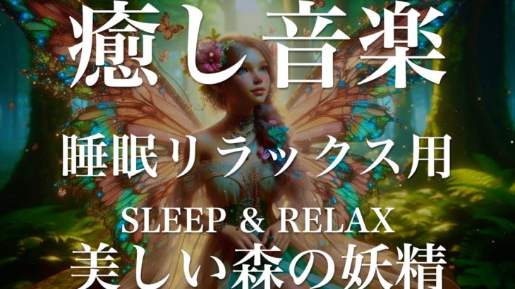 美しい森の妖精【睡眠用リラックスBGM】sleep relax 瞑想 ヨガ 集中力 疲労回復に効く  寝る前に聴くと超熟睡できる 朝の目覚めスッキリ 勉強に集中 疲れを取る 快眠 読書 癒し音楽 座禅