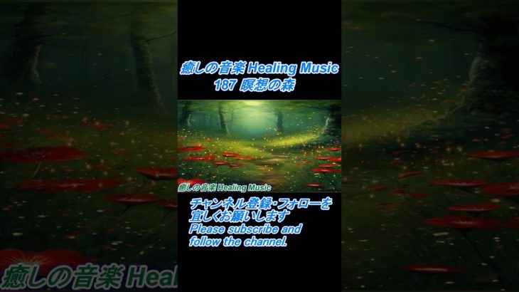 [癒しの音楽] 瞑想の森 [Healing Music] shorts