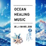 美しい海の精霊と癒しの旅|ヒーリング 瞑想 熟睡 Healing Ocean Spirit | Japanese Anime Style Meditation with a Calming Girl