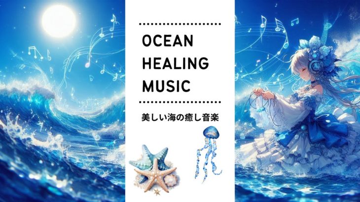 美しい海の精霊と癒しの旅|ヒーリング 瞑想 熟睡 Healing Ocean Spirit | Japanese Anime Style Meditation with a Calming Girl