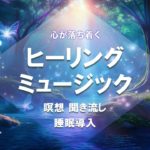 心が落ち着くヒーリングミュージック 癒しの音楽 Healing  music 14