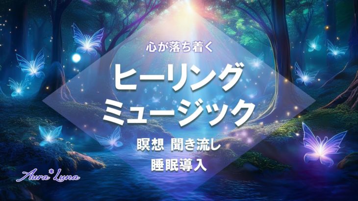 心が落ち着くヒーリングミュージック 癒しの音楽 Healing  music 14