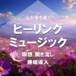 心が落ち着くヒーリングミュージック 癒しの音楽 Healing  music 15