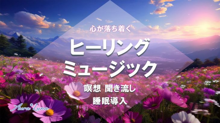 心が落ち着くヒーリングミュージック 癒しの音楽 Healing  music 15