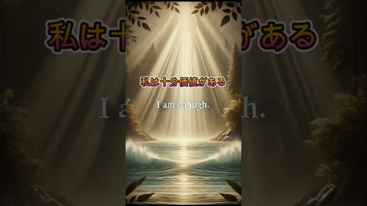 私は十分価値がある！　I am enough 〜言霊〜　 #スピリチュアル #開運 #自己啓発