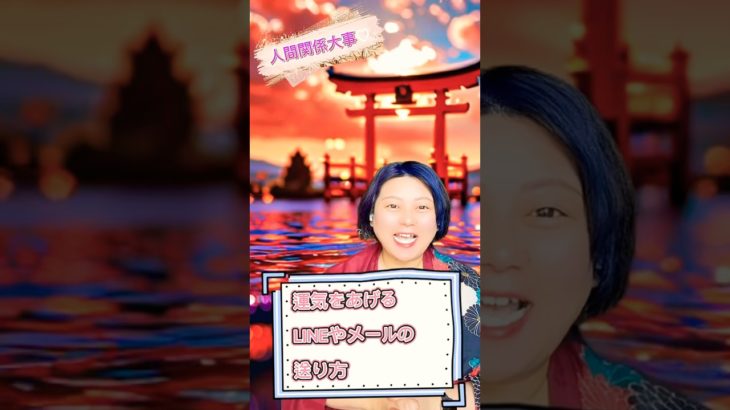 運気をあげるLINEやメールの送り方 #スピリチュアル #龍神様 #感謝 #占い #人間関係 #恋愛