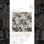 実は神様から嫌われる絶対NG行動 #潜在意識 #スピリチュアル #運気