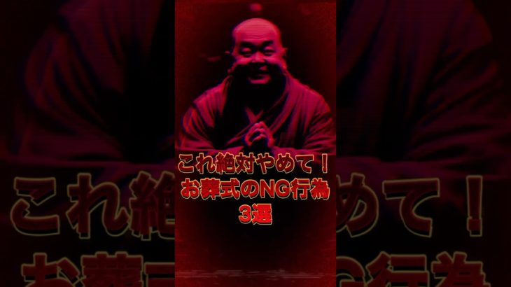 これ絶対やめて！お葬式のNG行為3選 #スピリチュアル #サイン #金運 #運 #大金 #開運 #幸運 #財運 #風水 #占い #お葬式 #shorts